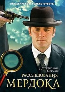 Расследования Мердока (13 сезон 1,2,3,4,5,6,7,8,9,10 серия) (2019) скачать торрент