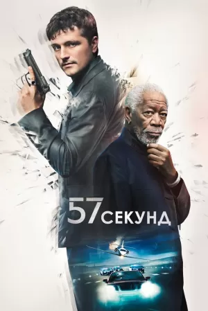 57 секунд (2023) скачать торрент