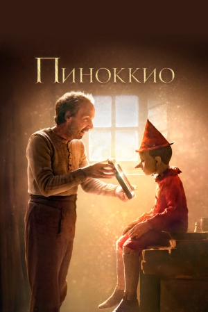 Пиноккио (2019) скачать торрент