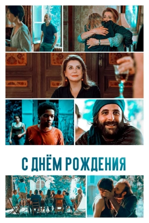 С днём рождения (2019) скачать торрент