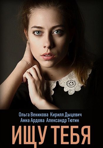 Ищу тебя (1,2,3,4 серия) (2019) скачать торрент