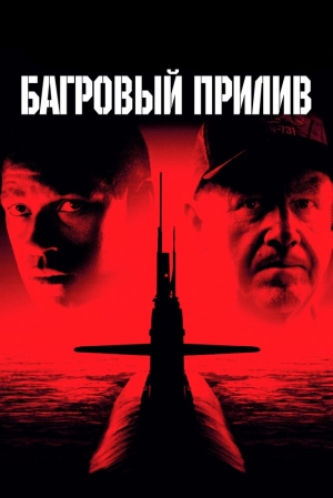 Багровый прилив (1995) скачать торрент