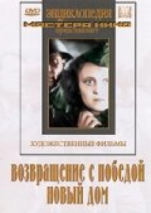 Возвращение с победой (1947) скачать торрент