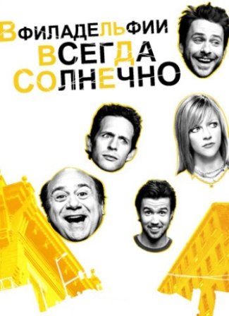 В Филадельфии всегда солнечно (14 сезон 1,2,3,4,5,6,7,8,9,10 серия) (2019) скачать торрент