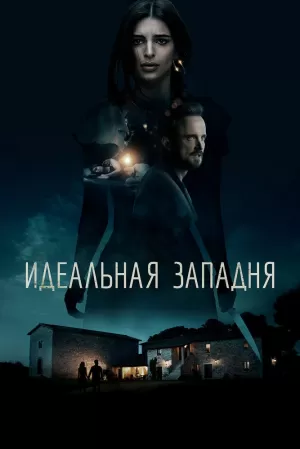 Идеальная западня (2018) скачать торрент