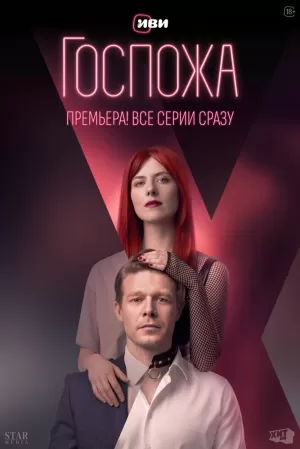 Госпожа (1 сезон 1-8 серия) (2023) скачать торрент