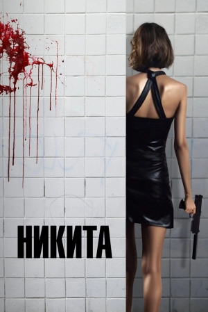 Никита (1990) скачать торрент