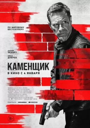 Каменщик (2024) скачать торрент