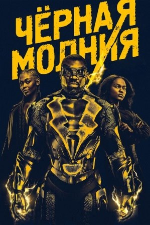 Черная молния (3 сезон 1,2,3,4,5,6,7,8,9,10,11,12,13,14,15,16 серия) (2019) скачать торрент