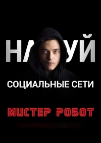 Мистер Робот (4 сезон 1,2,3,4,5,6,7,8,9,10,11,12,13 серия) (2019) скачать торрент