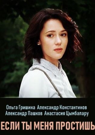 Если ты меня простишь (1,2,3,4 серия) (2019) скачать торрент