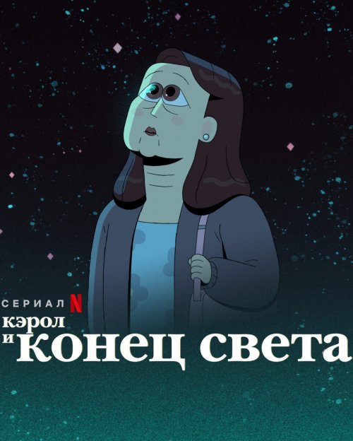 Кэрол и конец света (1 сезон 1-10 серия) (2023) скачать торрент