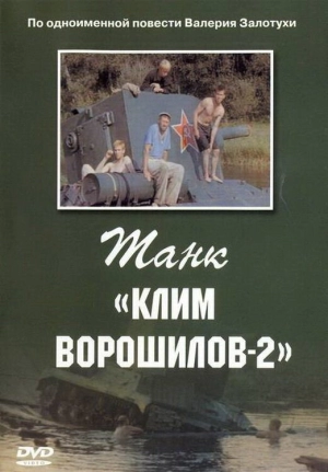 Танк «Клим Ворошилов-2» (1990) скачать торрент