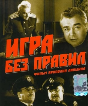 Игра без правил (1965) скачать торрент