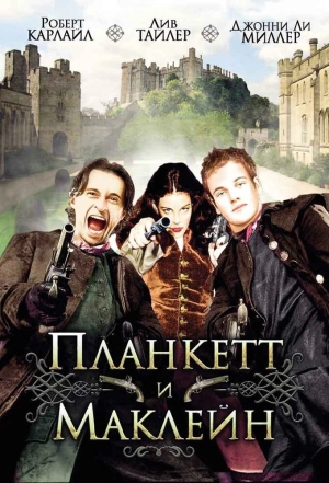 Планкетт и Маклейн (1999) скачать торрент