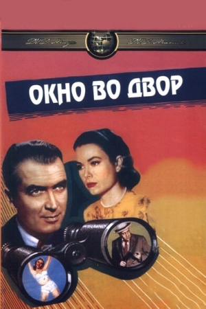 Окно во двор (1954) скачать торрент