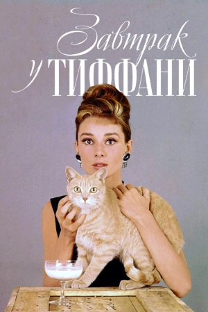 Завтрак у Тиффани (1961) скачать торрент