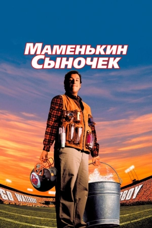 Маменькин сыночек (1998) скачать торрент