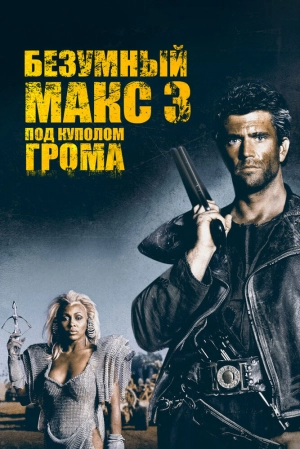 Безумный Макс 3: Под куполом грома (1985) скачать торрент