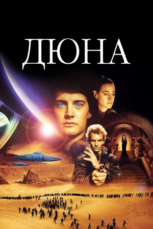 Дюна (1984) скачать торрент