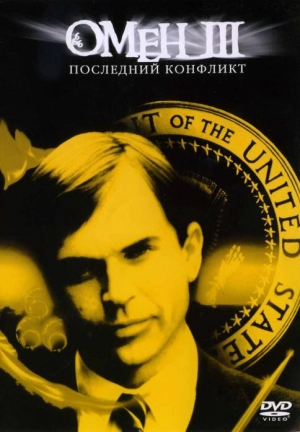 Омен III: Последний конфликт (1981) скачать торрент