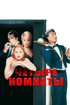 Четыре комнаты (1995) скачать торрент