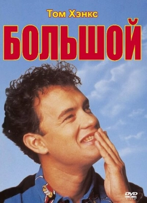 Большой (1988) скачать торрент