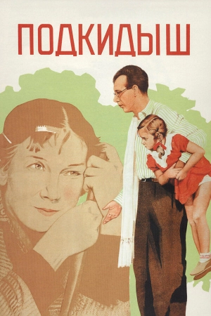 Подкидыш (1939) скачать торрент