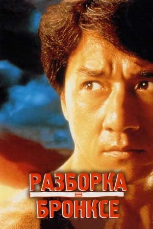 Разборка в Бронксе (1995) скачать торрент