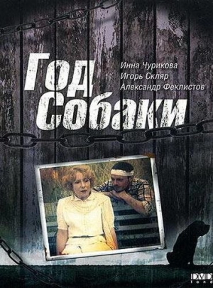 Год Собаки (1994) скачать торрент