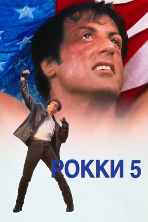 Рокки 5 (1990) скачать торрент