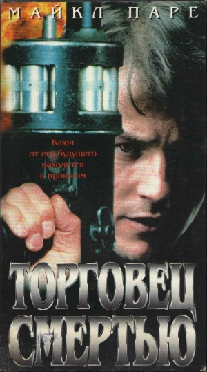 Торговец смертью (1997) скачать торрент