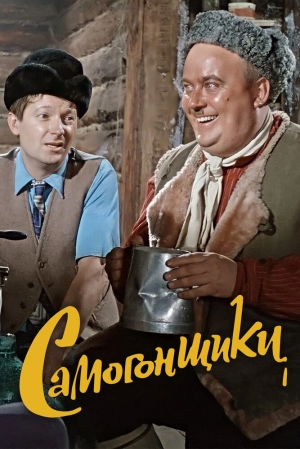 Самогонщики (1962) скачать торрент