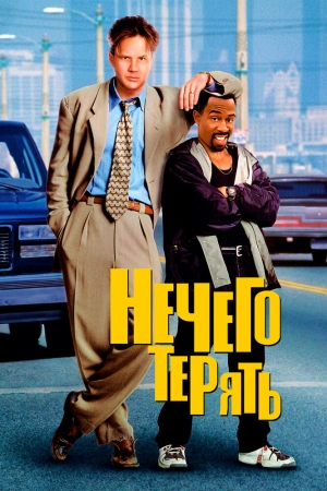 Нечего терять (1997) скачать торрент