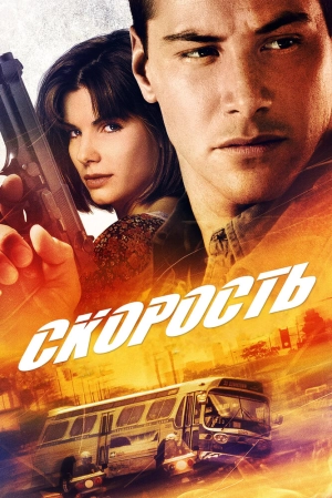 Скорость (1994) скачать торрент