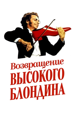 Возвращение высокого блондина (1974) скачать торрент