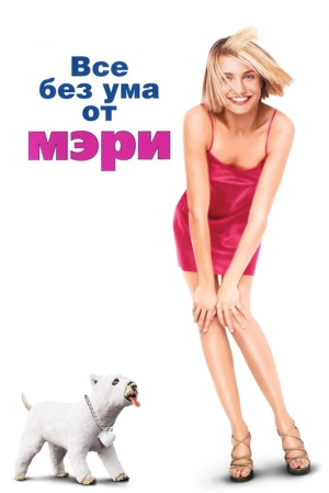 Все без ума от Мэри (1998) скачать торрент