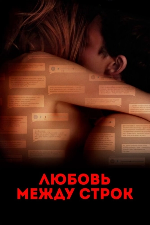 Любовь между строк (2019) скачать торрент