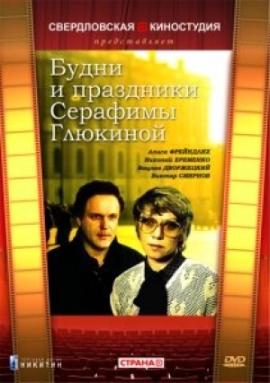 Будни и праздники Серафимы Глюкиной (1 сезон 1-2 серия) (1988) скачать торрент