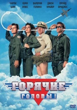 Горячие головы (1991) скачать торрент