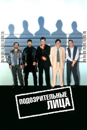 Подозрительные лица (1995) скачать торрент