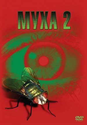 Муха 2 (1989) скачать торрент