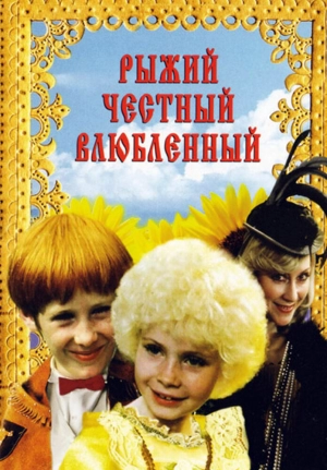 Рыжий, честный, влюбленный (1984) скачать торрент