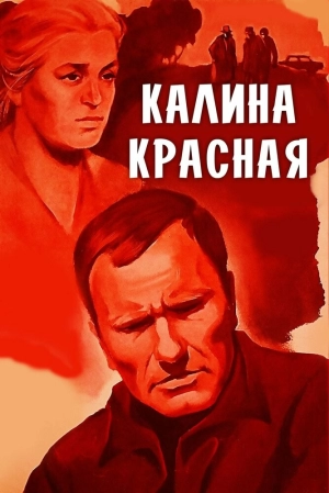 Калина красная (1973) скачать торрент