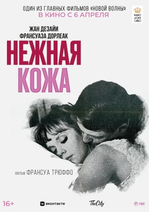 Нежная кожа (1964) скачать торрент