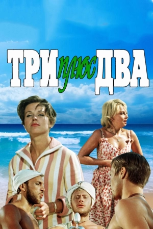 Три плюс два (1963) скачать торрент