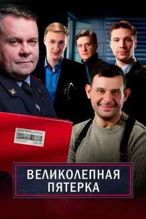 Великолепная пятёрка (6 сезон 1-100 серия) (2023) скачать торрент