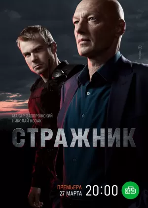 Стражник (1 сезон 1-16 серия) (2022) скачать торрент