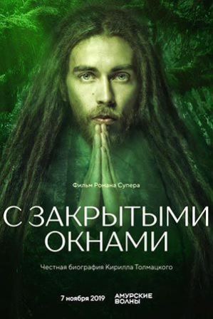 С закрытыми окнами (2019) скачать торрент