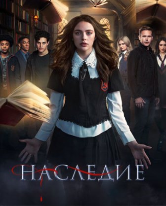 Наследие (2 сезон 1,2,3,4,5,6,7,8,9,10,11,12,13,14,15,16 серия) (2019) скачать торрент